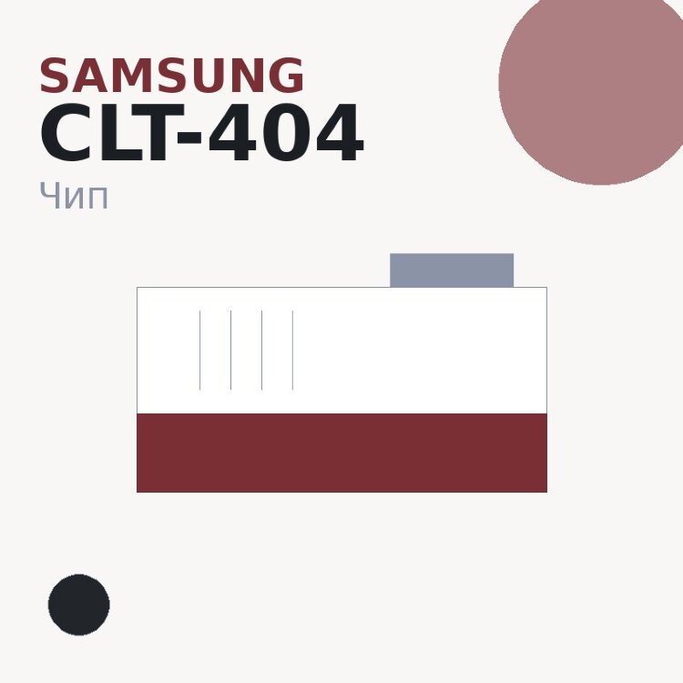 Чип Samsung CLT-404, чёрный