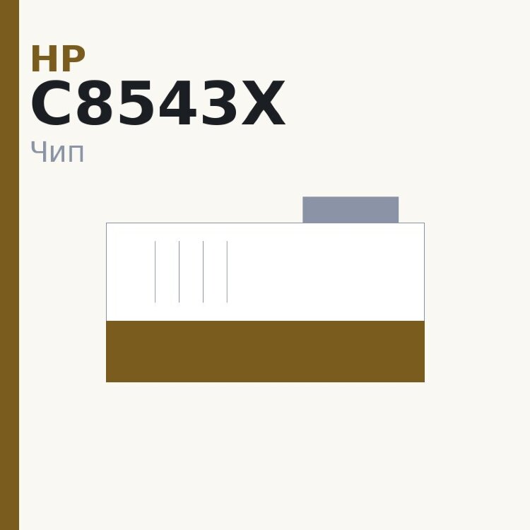 Чип HP C8543X