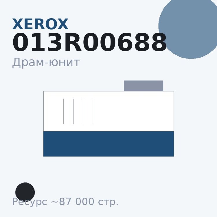 Драм-юнит Xerox 013R00688, чёрный, 87 000 стр. — Euro Print