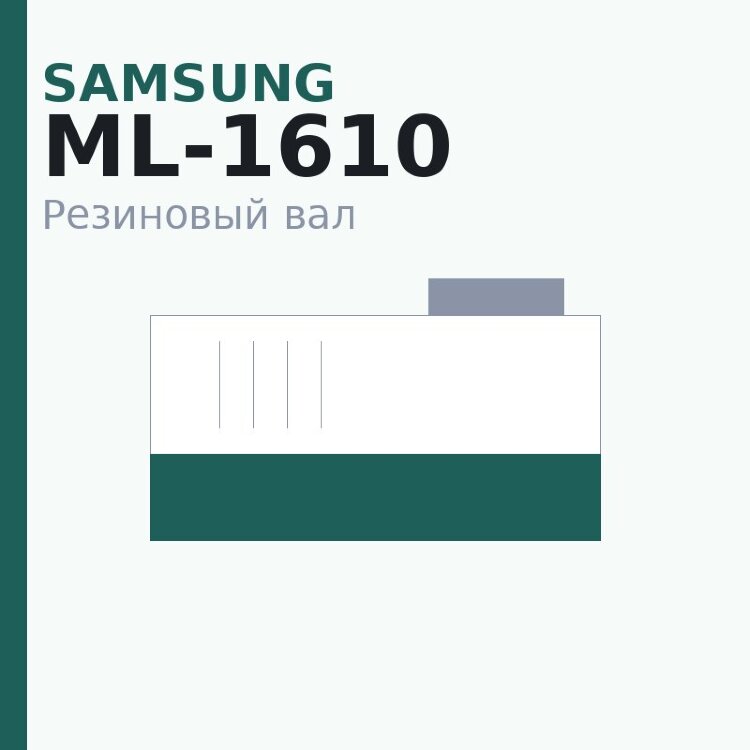 Резиновый вал для Samsung ML-1610/1510/1710/4200/2250/1910/SCX-4600/Phaser 3130/3150/WC3215/3225/3260//B205/B210/B215 (JC66-00600)