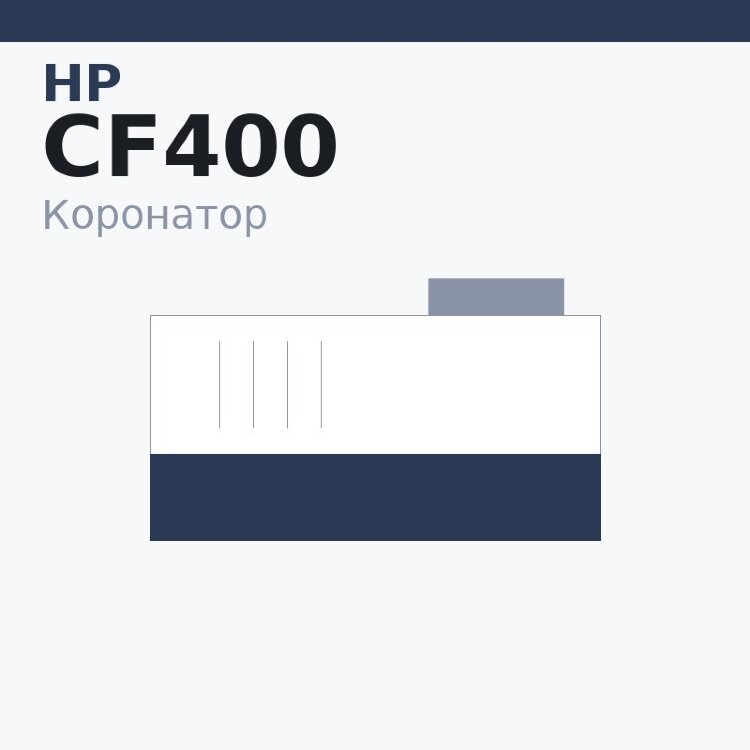 Коронатор PCR для HP CLJ Pro M252/274/277/452/477 (CF400/CF410) for original