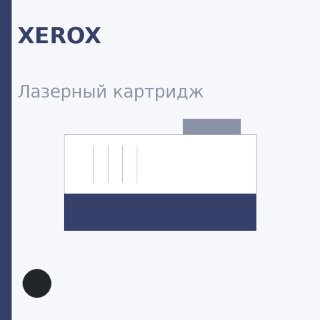 Картридж Xerox, чёрный — Euro Print