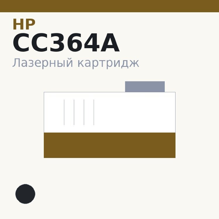 Картридж HP CC364A, чёрный — OEM