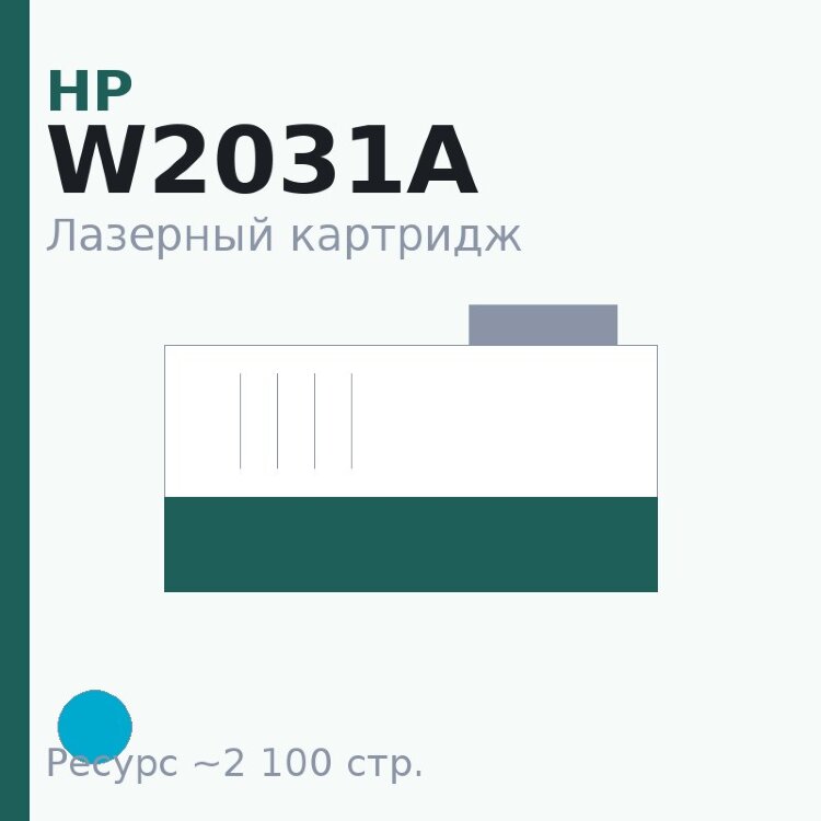 Картридж HP W2031A, голубой, 2 100 стр. — Euro Print