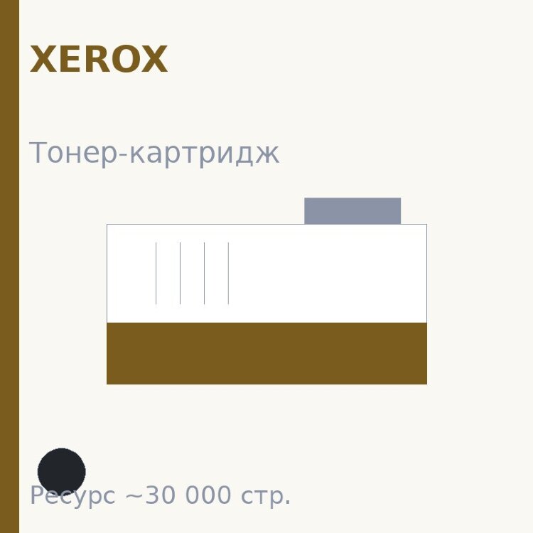 Тонер-картридж Xerox, чёрный, 30 000 стр. — OEM