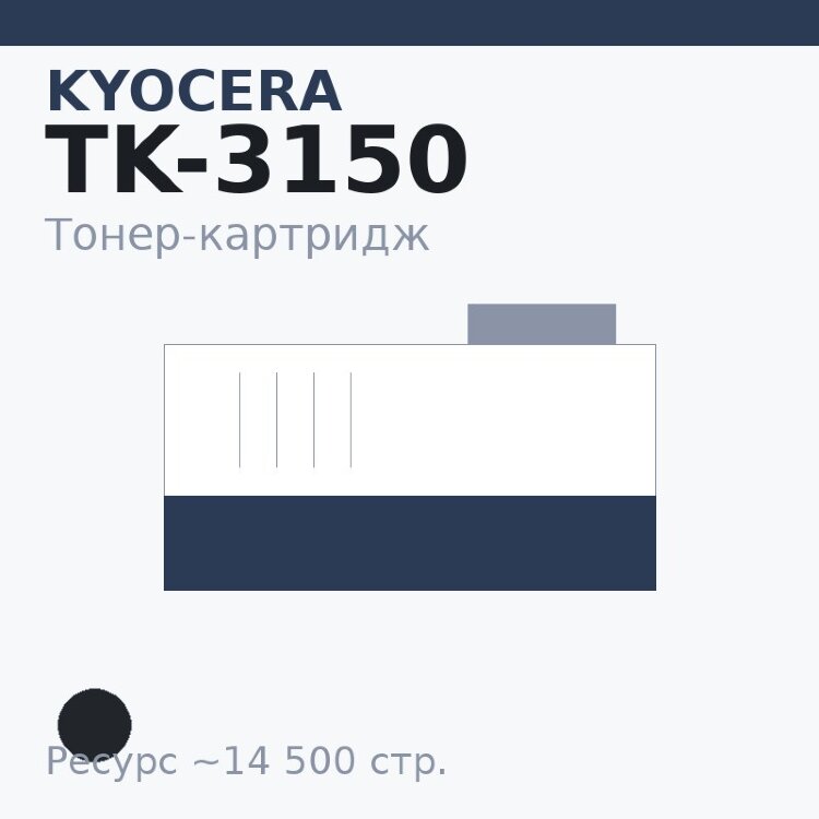 Тонер-картридж Kyocera TK-3150, чёрный, 14 500 стр.