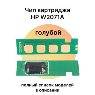 Чип HP W2071A, голубой