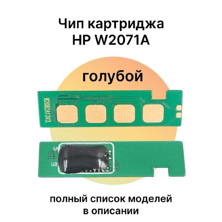 Чип HP W2071A, голубой
