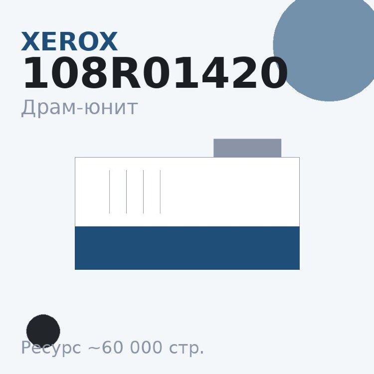 Драм-юнит Xerox 108R01420, чёрный, 60 000 стр.