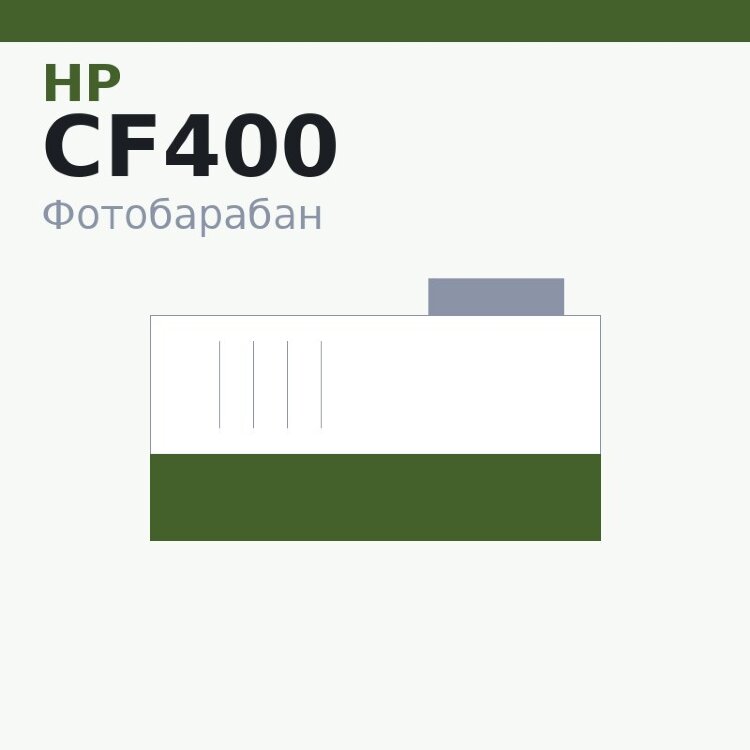 Селеновый вал для HP CLJ PRO M252/274/277/452/477 (CF400/CF410/CF530/CF540) DUC