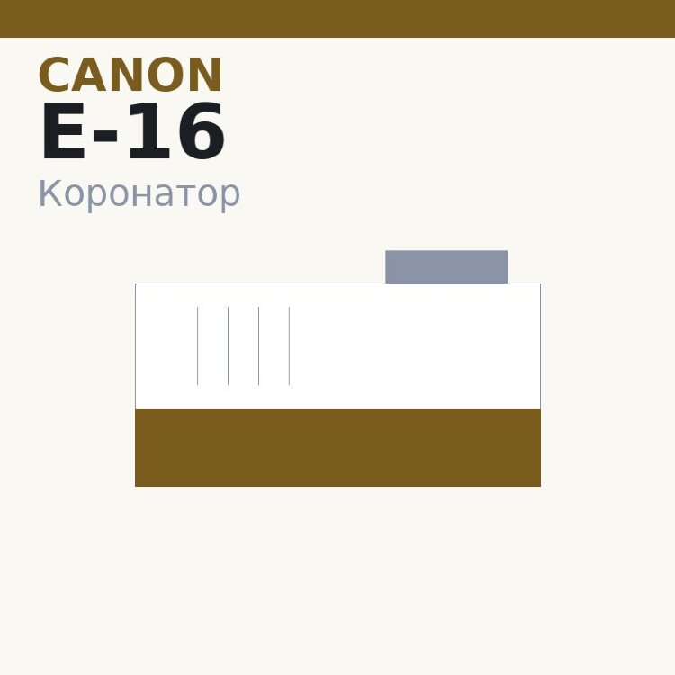 Коронатор PCR для Canon FC100/120/108/128/200/204/206/208/210/220/224/226/228/230/310/330 (E-16/E-30)