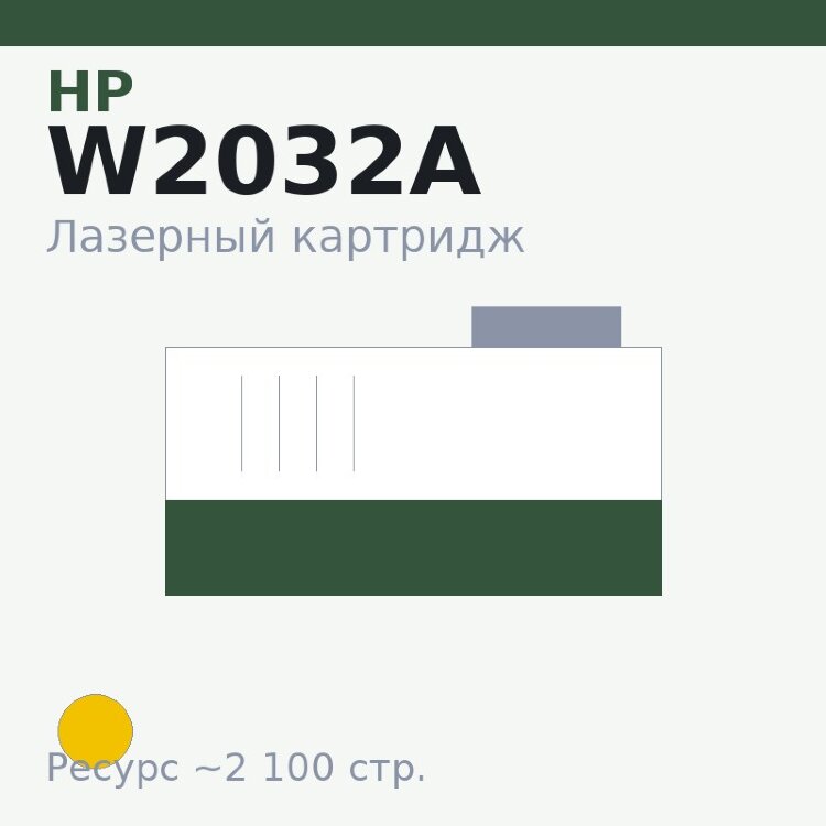 Картридж HP W2032A, жёлтый, 2 100 стр. — Euro Print