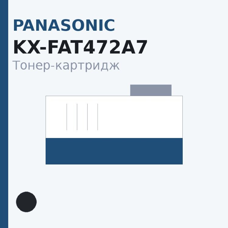 Тонер-картридж Panasonic KX-FAT472A7, чёрный