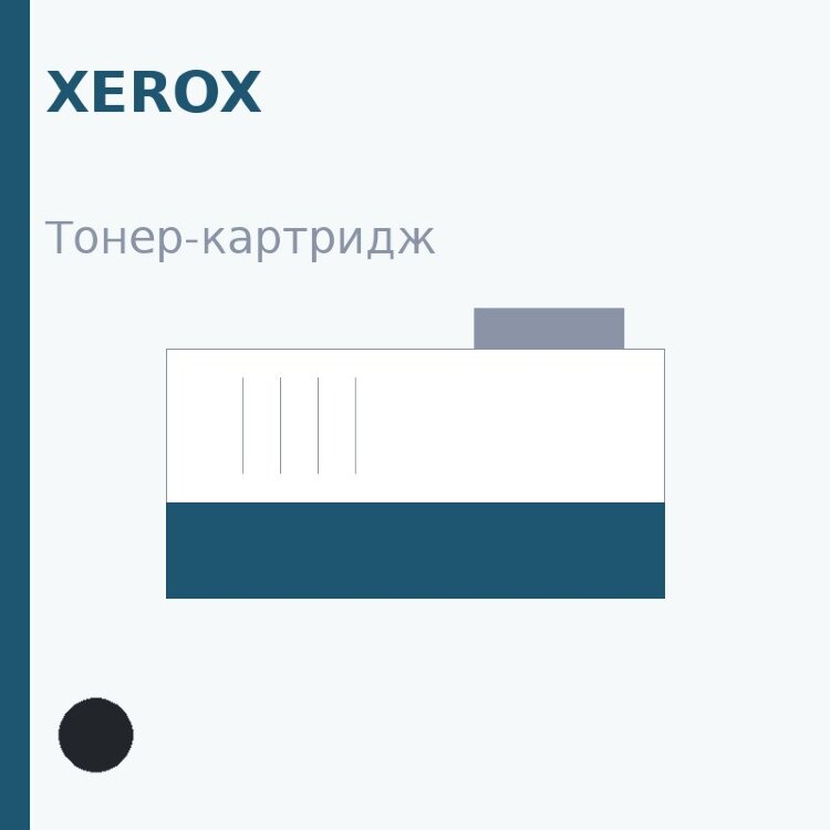 Тонер-картридж Xerox, чёрный — OEM