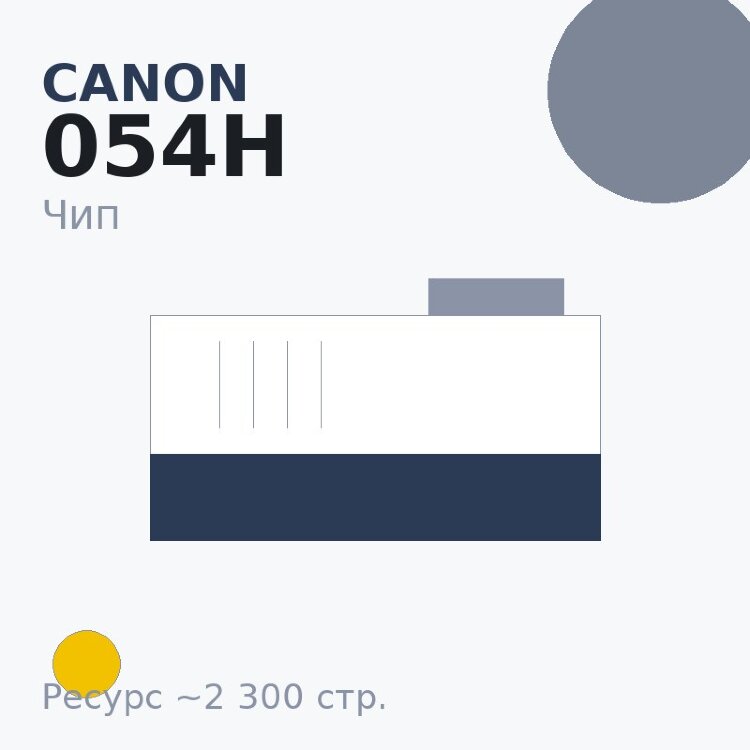 Чип Canon 054H, жёлтый, 2 300 стр.