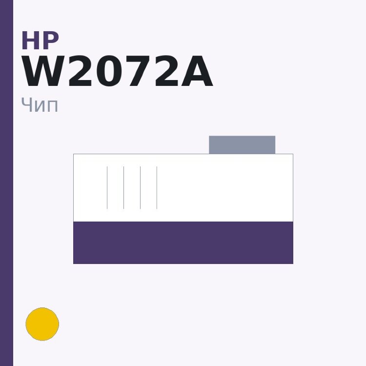 Чип HP W2072A, жёлтый