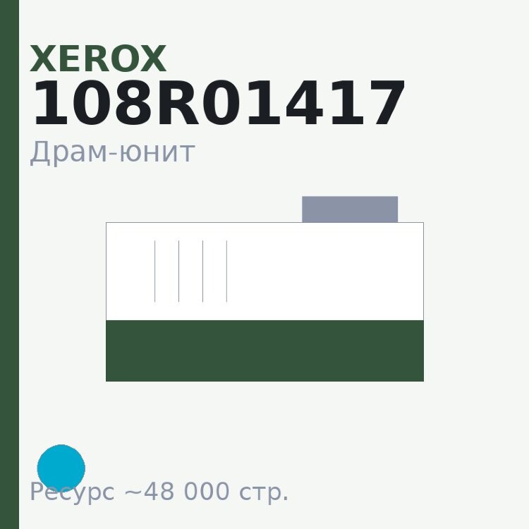 Драм-юнит Xerox 108R01417, голубой, 48 000 стр.
