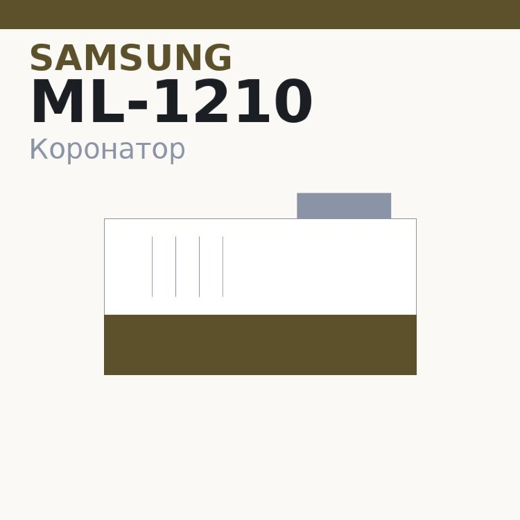 Коронатор PCR для Samsung ML-1210/4500/Phaser 3110/3210 (JC97-01576А/JC75-00129A)