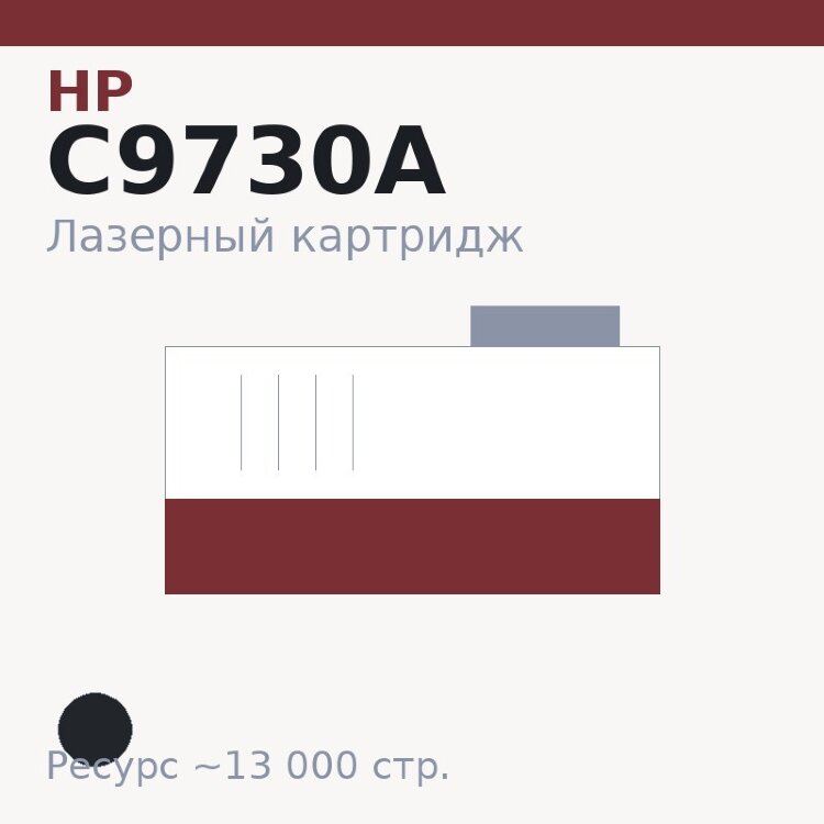 Картридж HP C9730A, чёрный, 13 000 стр. — OEM