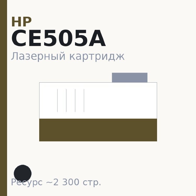 Картридж HP CE505A, чёрный, 2 300 стр. — TOP PRINT
