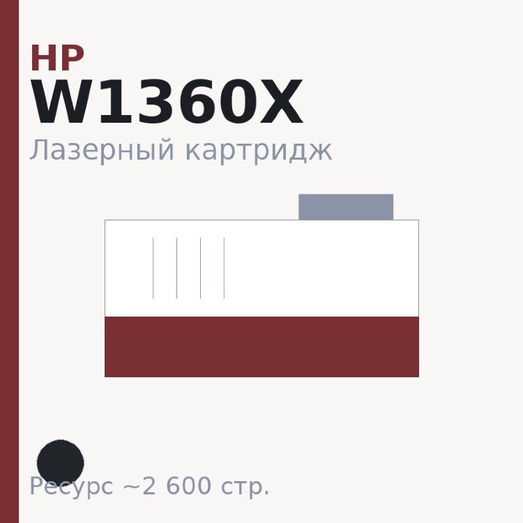 Картридж HP W1360X, чёрный, 2 600 стр. — Euro Print