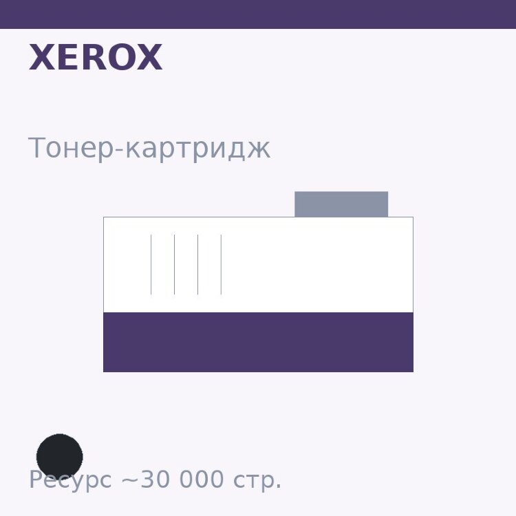 Тонер-картридж Xerox, чёрный, 30 000 стр. — Euro Print