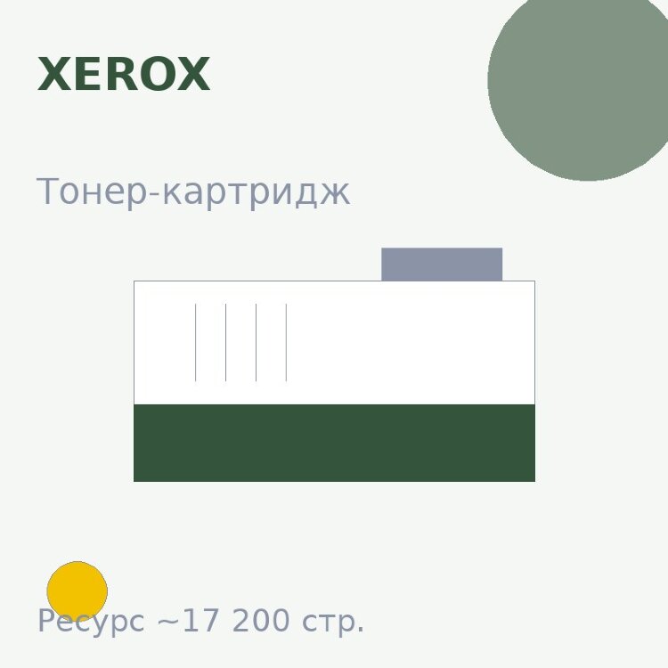 Тонер-картридж Xerox, жёлтый, 17 200 стр. — Euro Print