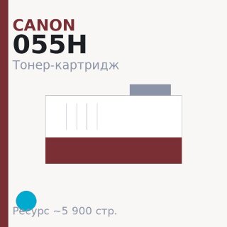 Тонер-картридж Canon 055H, голубой, 5 900 стр. — Euro Print