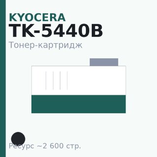 Тонер-картридж Kyocera TK-5440B, чёрный, 2 600 стр.