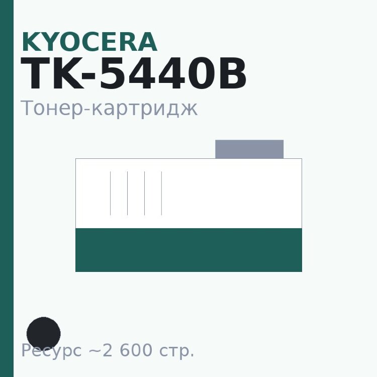 Тонер-картридж Kyocera TK-5440B, чёрный, 2 600 стр.