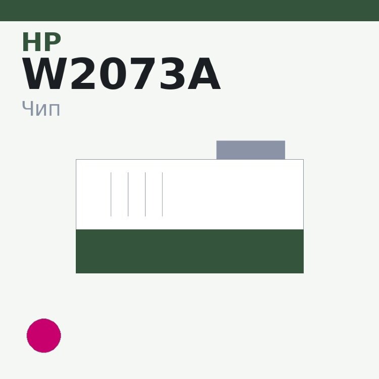 Чип HP W2073A, пурпурный