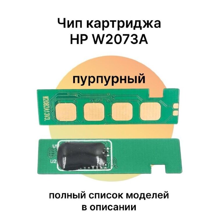 Чип HP W2073A, пурпурный