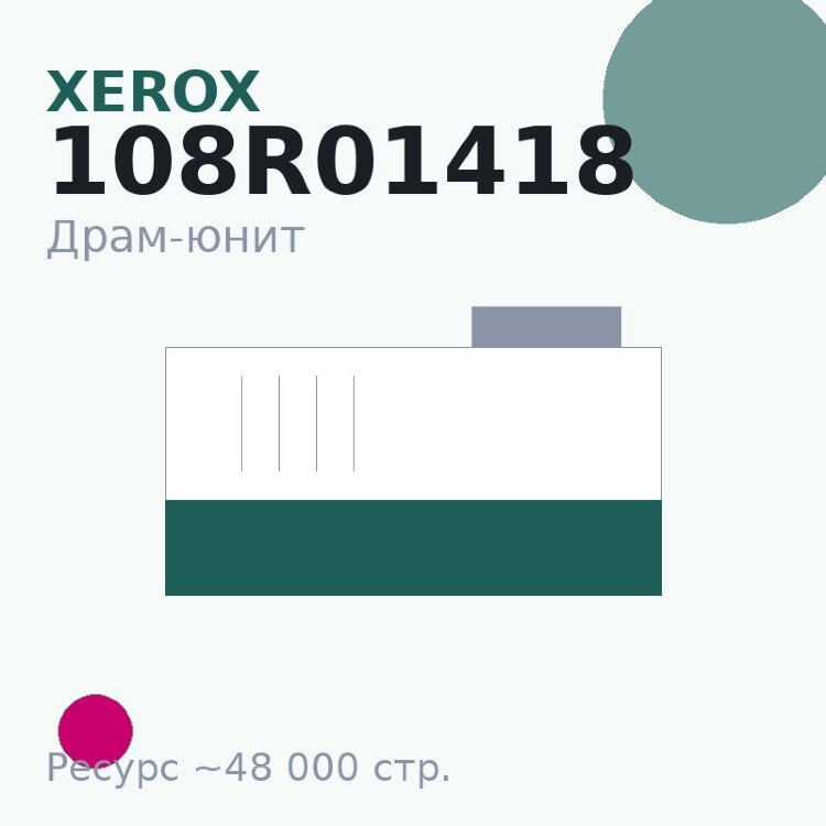 Драм-юнит Xerox 108R01418, пурпурный, 48 000 стр.