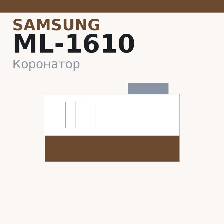 Коронатор PCR для Samsung ML-1610/1615/1640/2015/2510/2570/2571/SCX-4321/4725/Phaser 3117/3122/3124/3125/3200/PE220