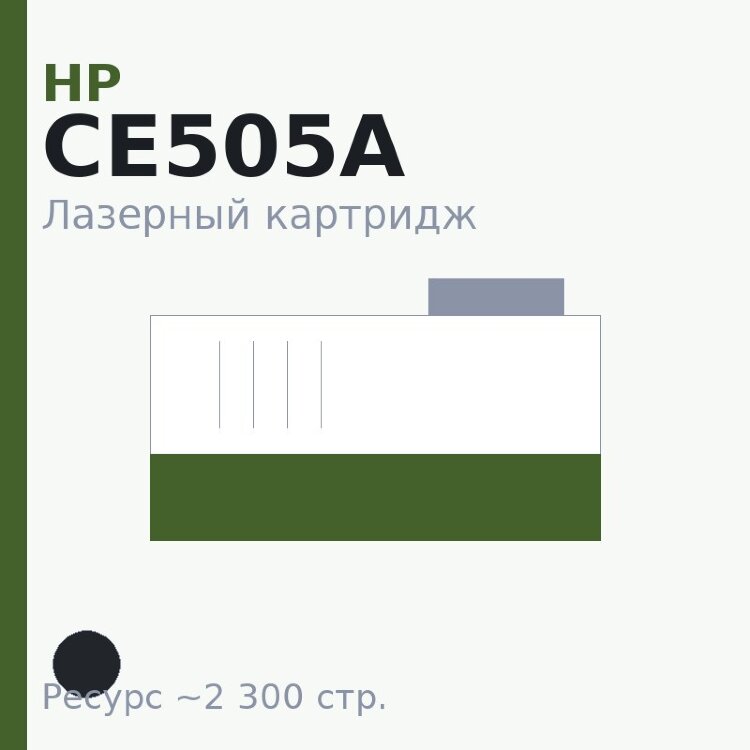 Картридж HP CE505A, чёрный, 2 300 стр. — Euro Print