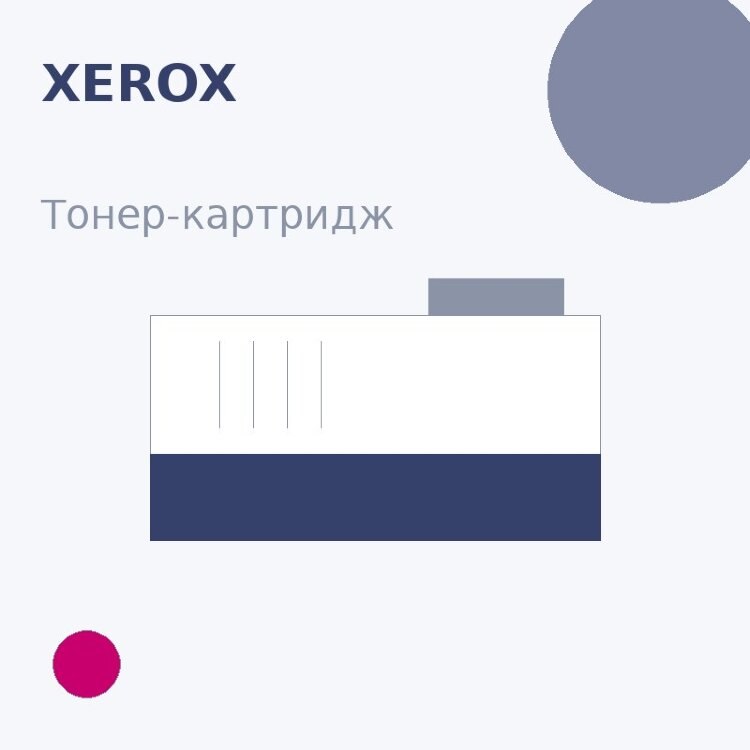 Тонер-картридж Xerox, пурпурный — Euro Print