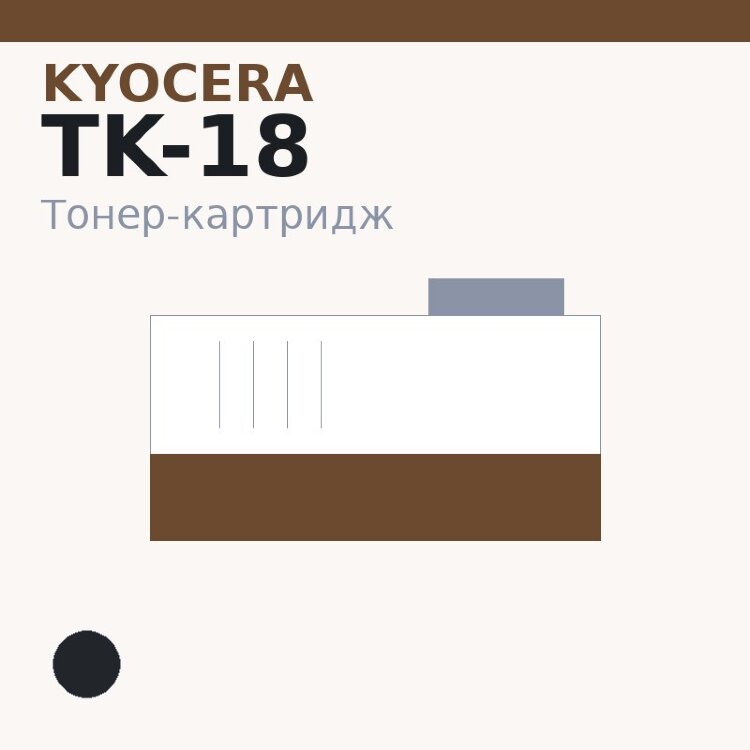 Тонер-картридж Kyocera TK-18, чёрный — INTEGRAL