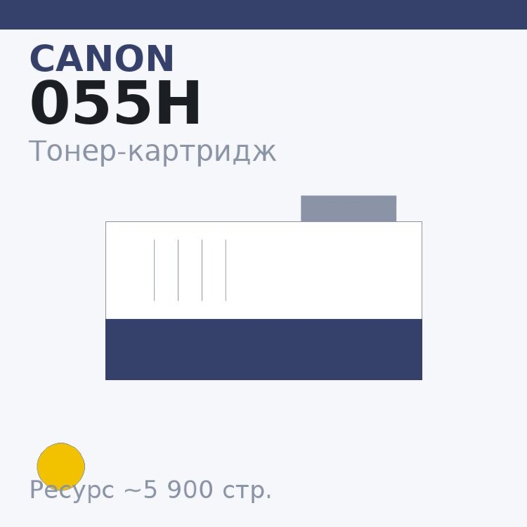 Тонер-картридж Canon 055H, жёлтый, 5 900 стр. — Euro Print