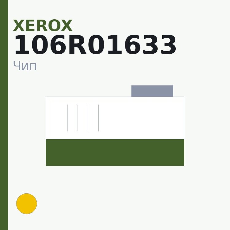 Чип Xerox 106R01633, жёлтый