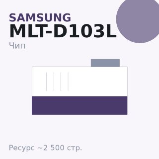 Чип Samsung MLT-D103L, 2 500 стр.