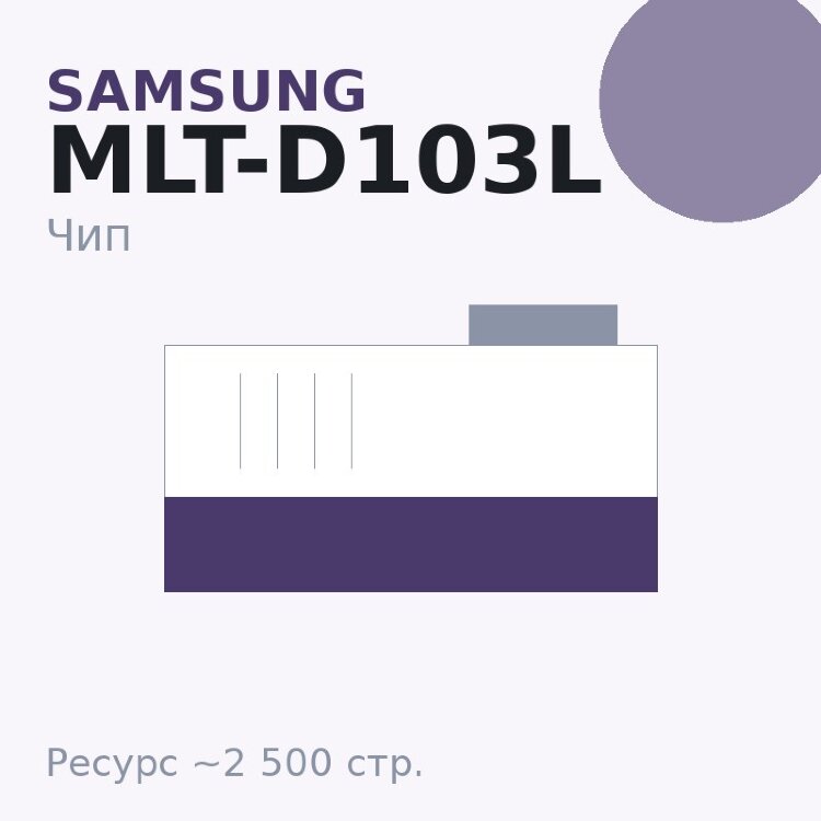 Чип Samsung MLT-D103L, 2 500 стр.