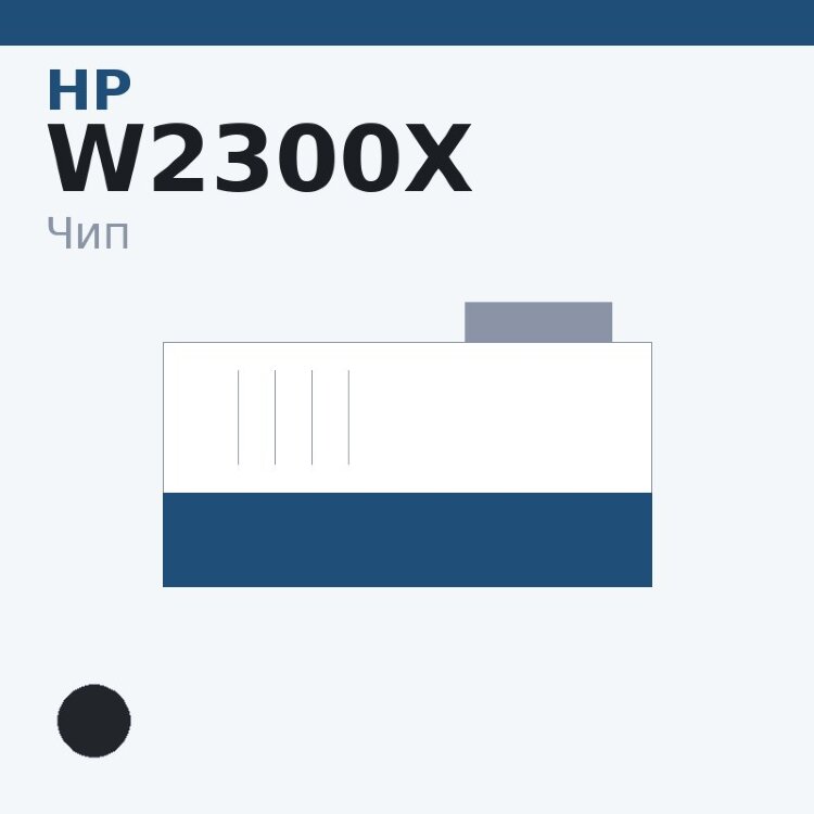 Чип HP W2300X, чёрный