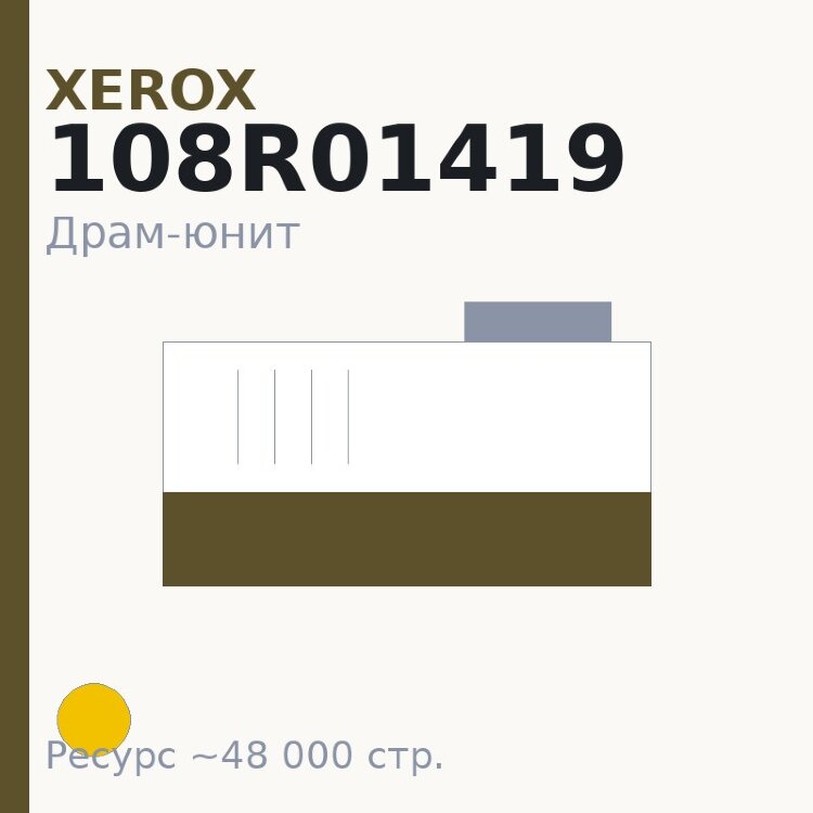 Драм-юнит Xerox 108R01419, жёлтый, 48 000 стр.