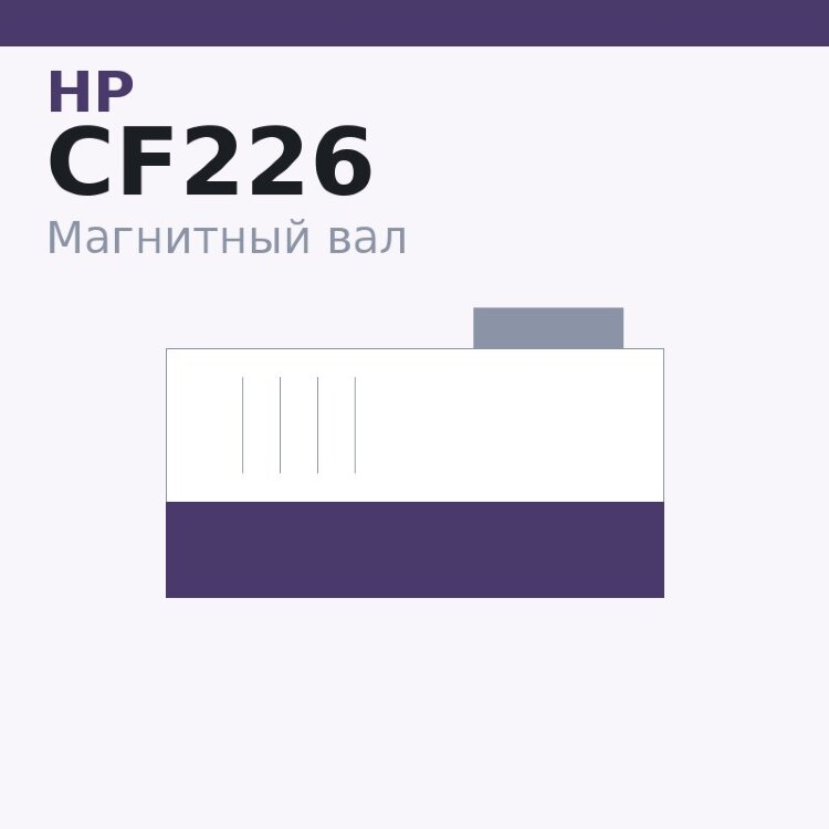 Магнитный вал MBR для HP LJ M402/426/427/506/527 (CF226/CF228/CF287) for original