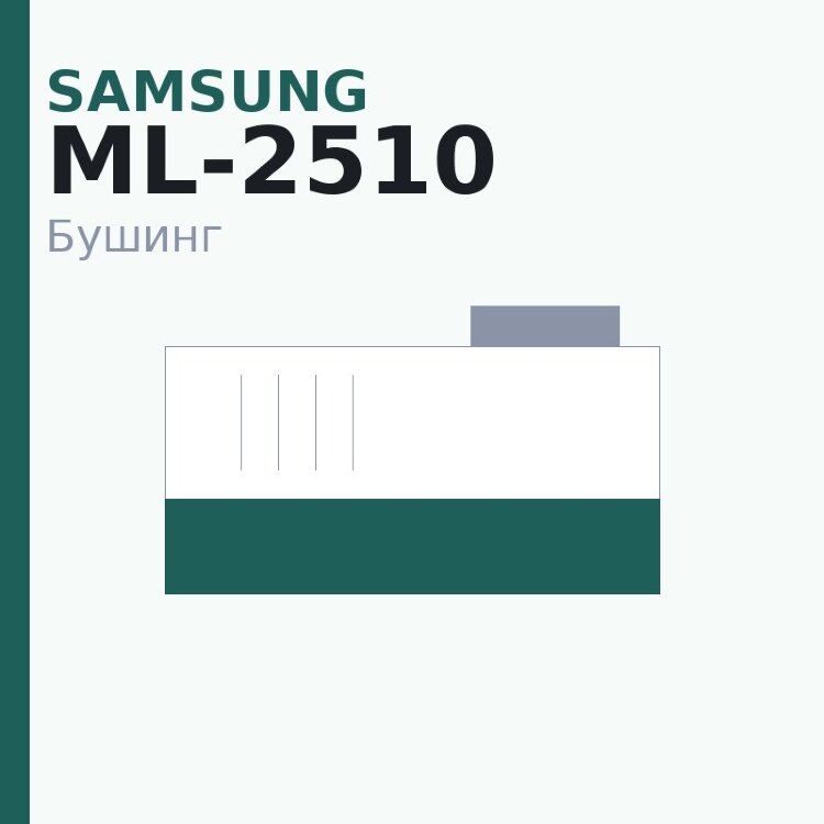 Бушинг тефлонового вала для Samsung ML-2510/2570/2571N/SCX-4500/4600/4623F/4720F/4520/4725FN/Phaser3124/3125/3140/3155/3160/3150/3200MFP/WC-Pe120 (JC61-00887A)