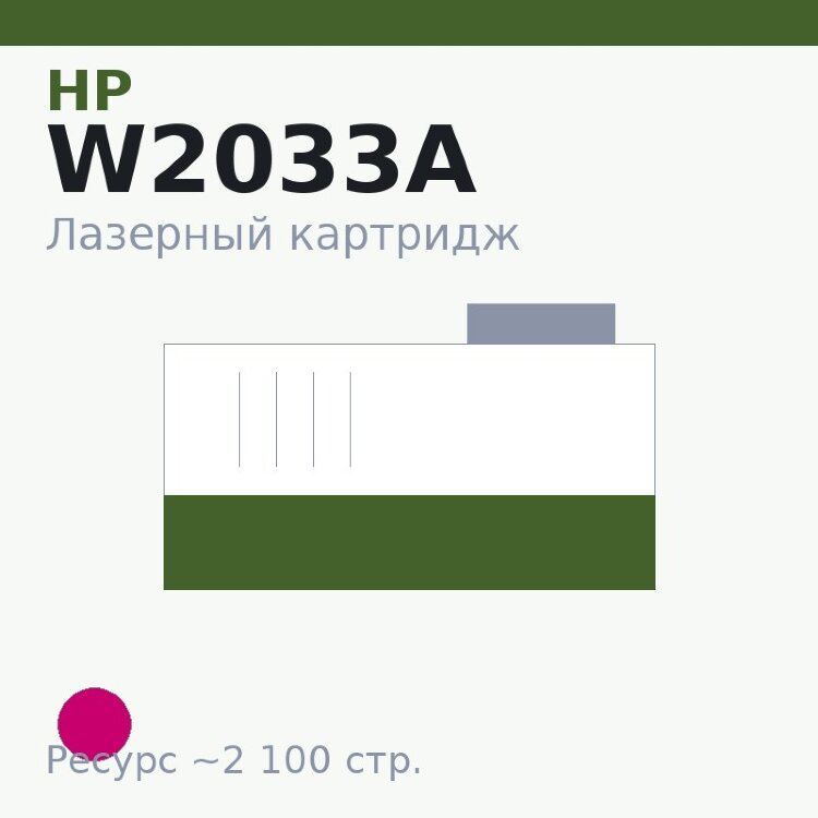 Картридж HP W2033A, пурпурный, 2 100 стр. — Euro Print