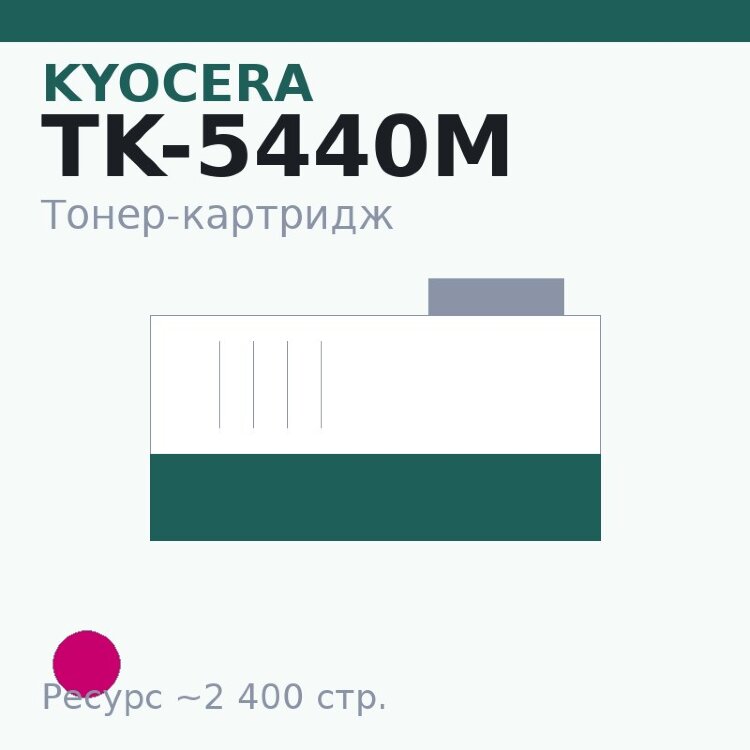 Тонер-картридж Kyocera TK-5440M, пурпурный, 2 400 стр.