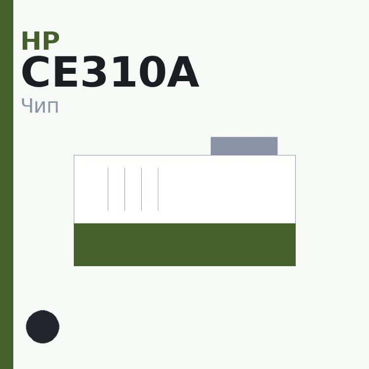Чип HP CE310A, чёрный