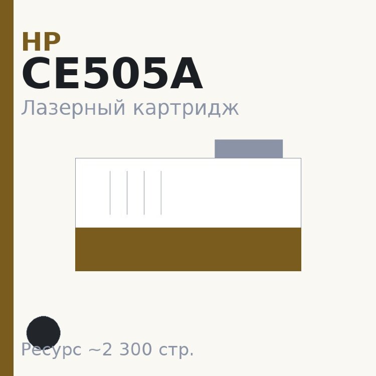 Картридж HP CE505A, чёрный, 2 300 стр. — TOP PRINT