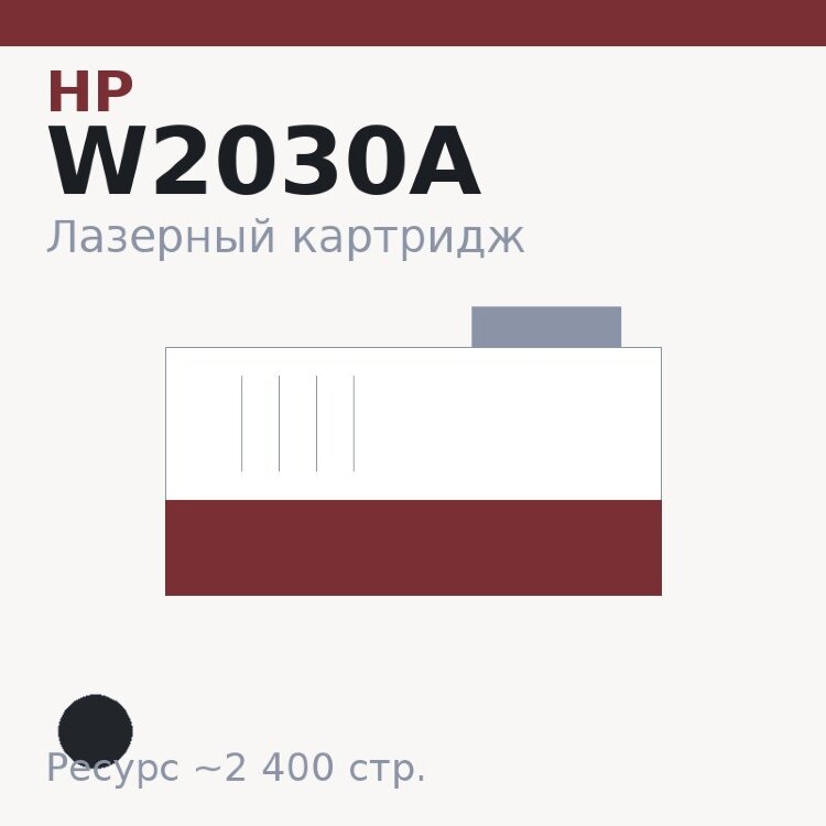 Картридж HP W2030A, чёрный, 2 400 стр. — Euro Print